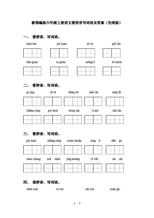 新部编版六年级上册语文看拼音写词语及答案(完美版)