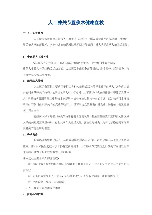 人工膝关节置换术健康宣教
