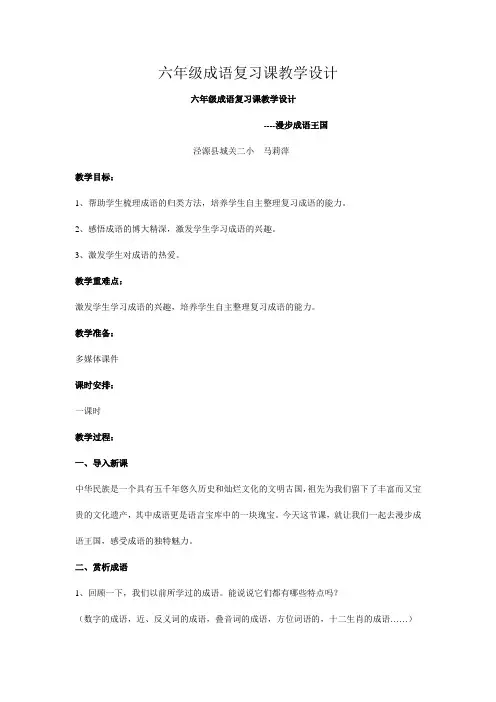 六年级成语复习课教学设计