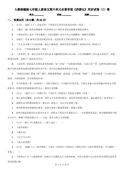 (练习)人教部编版七年级上册语文第六单元名著导读《西游记》同