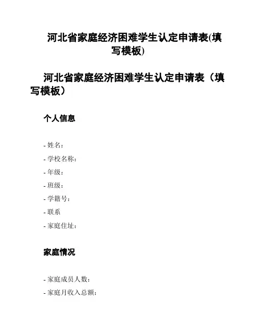 河北省家庭经济困难学生认定申请表(填写模板)