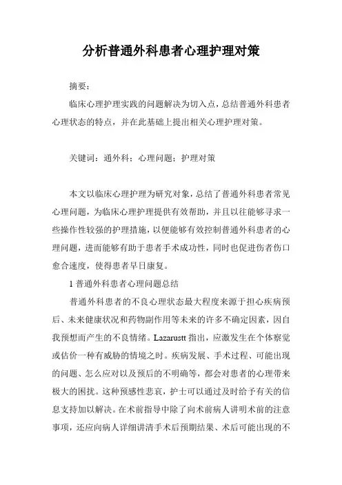 分析普通外科患者心理护理对策