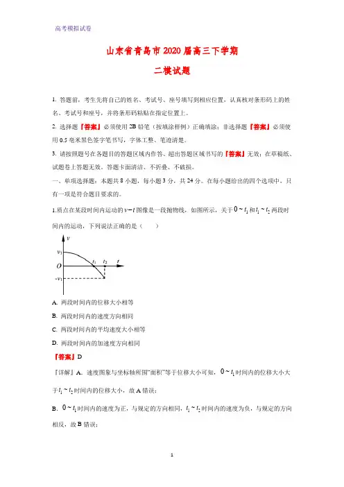 山东省青岛市2020届高三下学期二模物理试题(解析版)