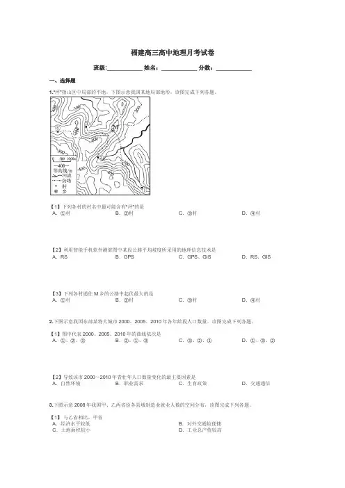 福建高三高中地理月考试卷带答案解析

