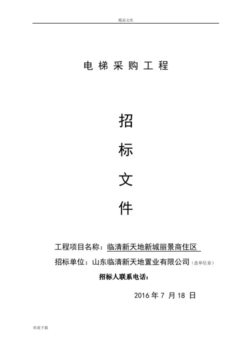 电梯采购工程招标文件