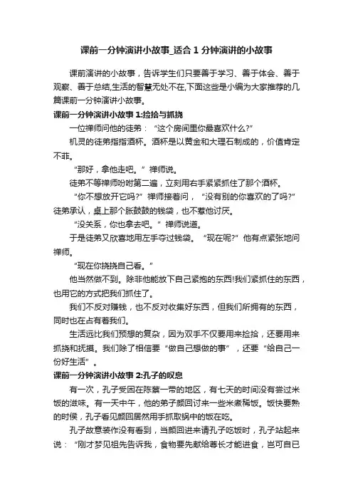 课前一分钟演讲小故事_适合1分钟演讲的小故事