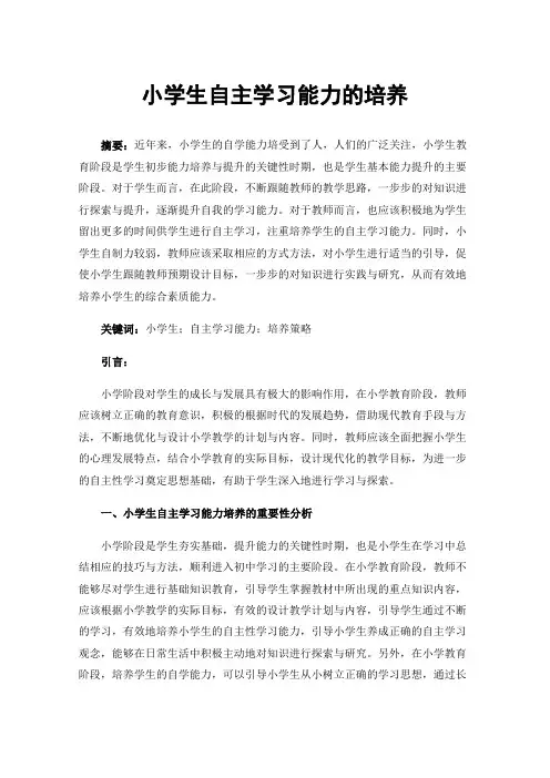 小学生自主学习能力的培养