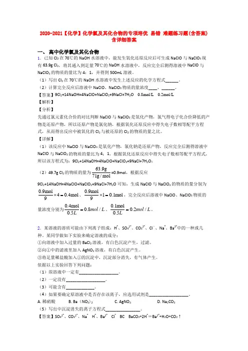 2020-2021【化学】化学氯及其化合物的专项培优 易错 难题练习题(含答案)含详细答案