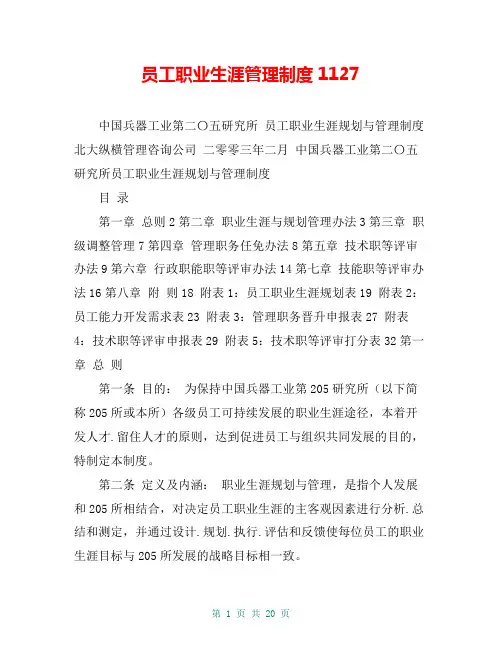 员工职业生涯管理制度1127