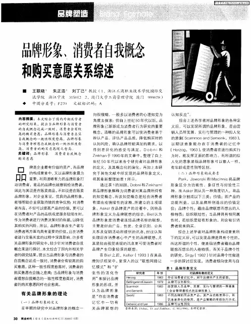品牌形象、消费者自我概念和购买意愿关系综述