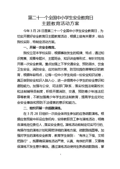 第二十一个全国中小学生安全教育日主题教育活动方案(3.25)