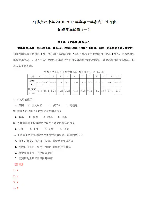 【全国百强校】河北省定州中学2016-2017学年高二(承智班)上学期周练(8.28)地理试题解析(解析版)