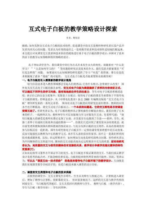 学习资料1--互式电子白板的教学策略设计探索
