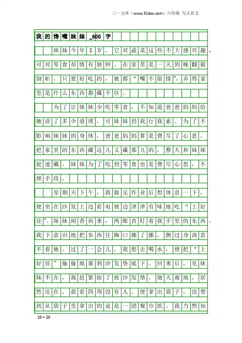 六年级写人作文：我的馋嘴妹妹_600字