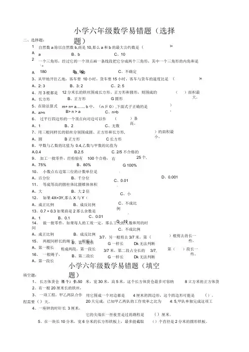 (完整版)小学六年级数学易错题
