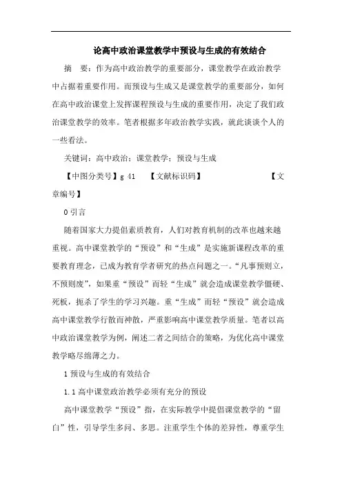 高中政治课堂教学中预设生成有效结合论文