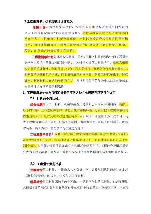 工程量清单计价和定额计价区别