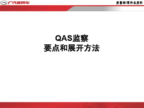 QAS品质访问要点及展开方法090331