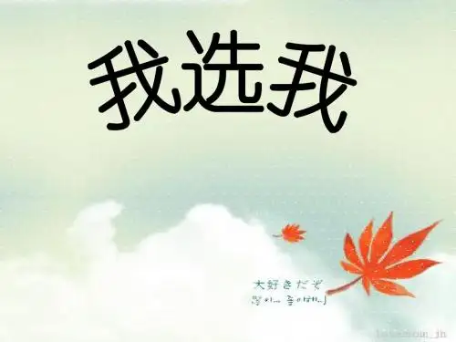 人教版小学二年级语文上册《我选我》课件
