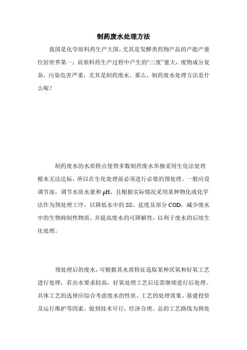 制药废水处理方法