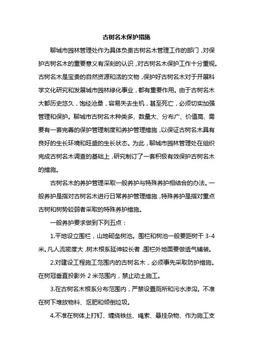 古树名木保护措施