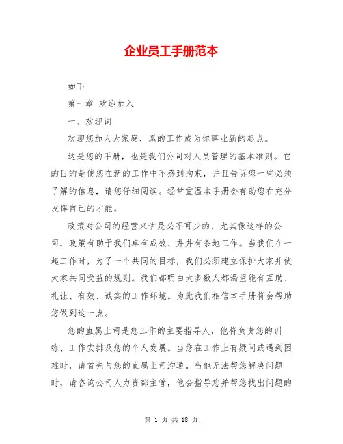 企业员工手册范本