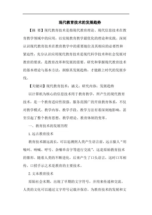 现代教育技术的发展趋势