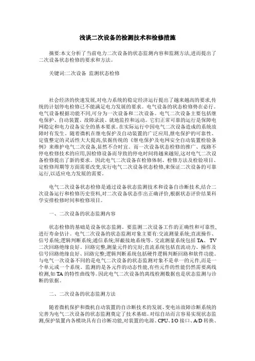 浅谈二次设备的检测技术和检修措施