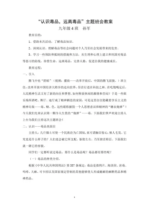 “认识毒品,远离毒品”主题班会教案