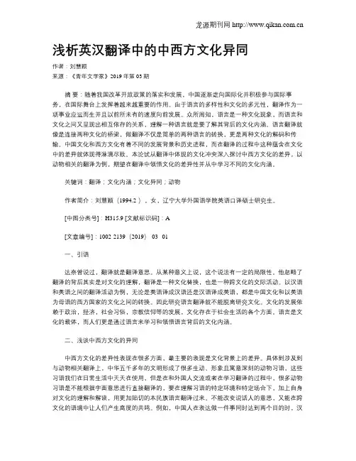 浅析英汉翻译中的中西方文化异同