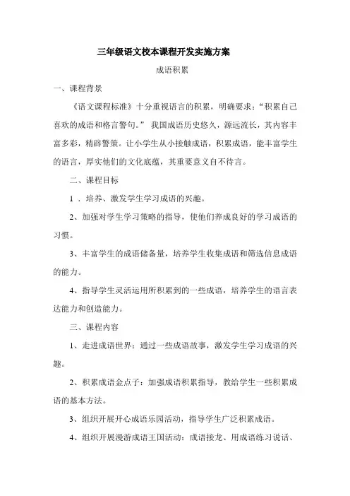 三年级语文校本课程开发实施方案 2