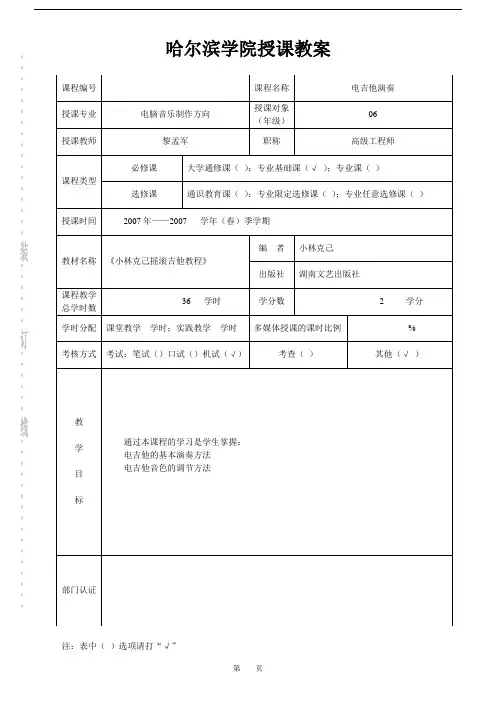 哈尔滨学院授课教案