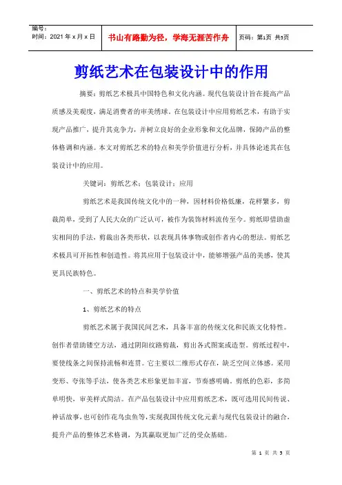剪纸艺术在包装设计中的作用