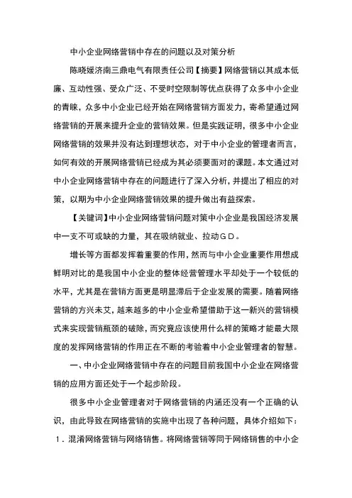 中小企业网络营销中存在的问题以及对策分析