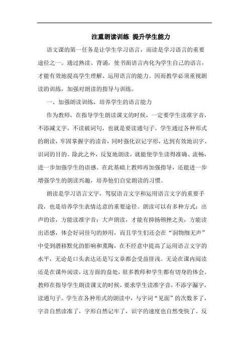 注重朗读训练 提升学生能力论文