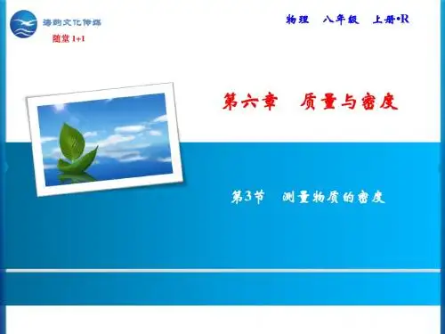 【推荐】人教版八年级物理上册随堂练习 第6章 第3节 测量物质的密度