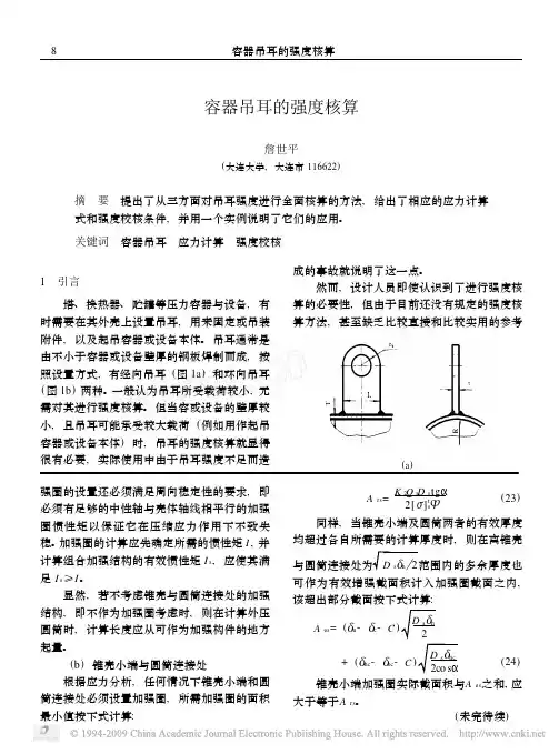 容器吊耳的强度核算