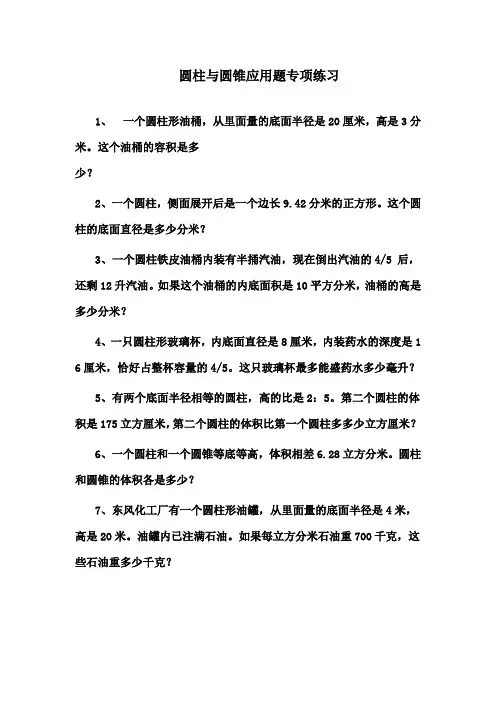 2016-2017年最新青岛版(六三制)小学六年级下册数学圆柱与圆锥应用题专项练习(精品)