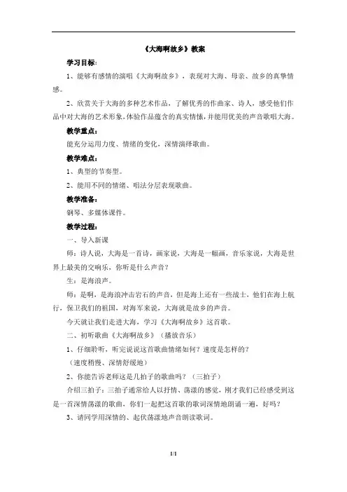 人教版小学四年级音乐上册《大海啊故乡》教案