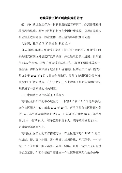 对我国社区矫正制度实施思考