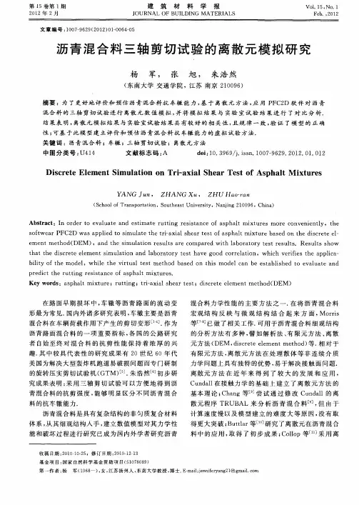 沥青混合料三轴剪切试验的离散元模拟研究