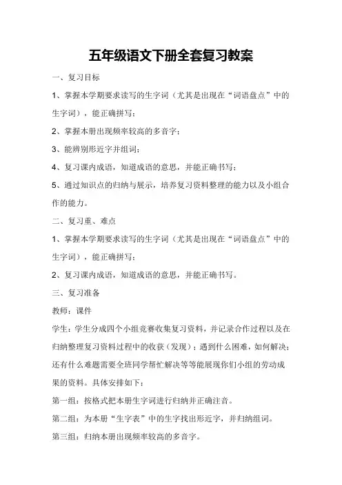 五年级语文下册全套复习教案