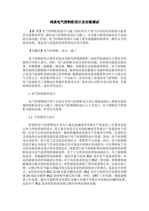 浅谈电气控制柜设计及安装调试