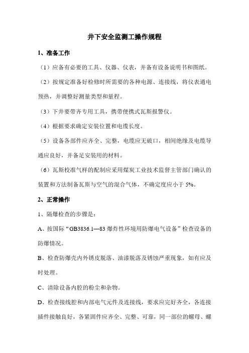 井下安全监测工操作规程