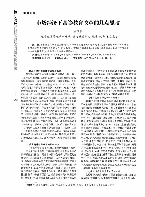 市场经济下高等教育改革的几点思考