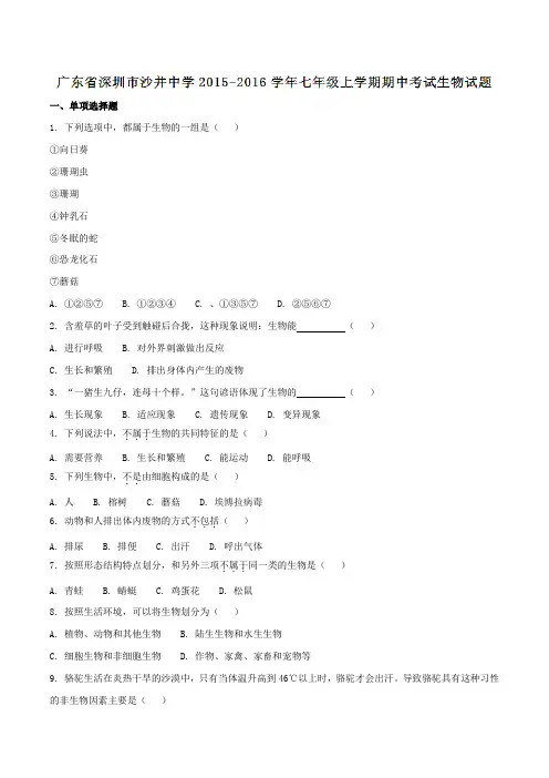 广东省深圳市沙井中学2015-2016学年七年级上学期期中考试生物试题(原卷版)