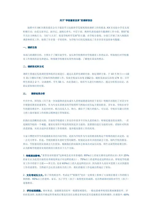 关于学校德育调研报告