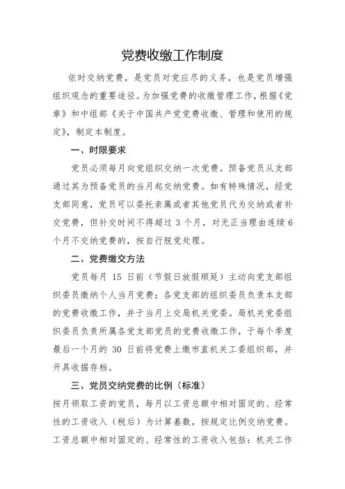 党费收缴工作制度