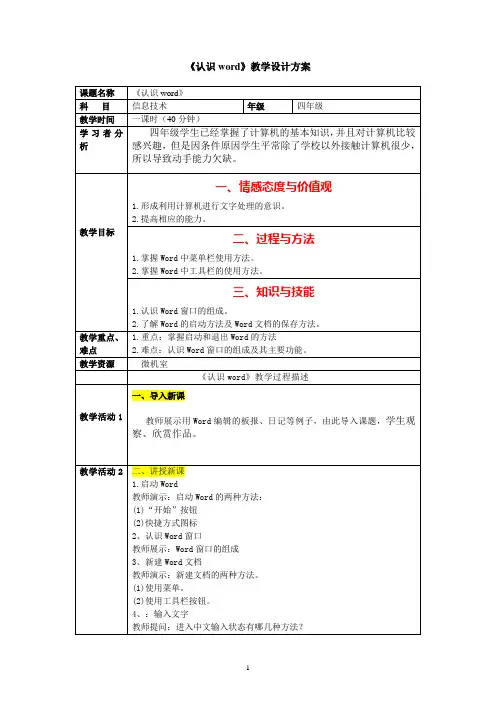 《认识word》教学设计方案