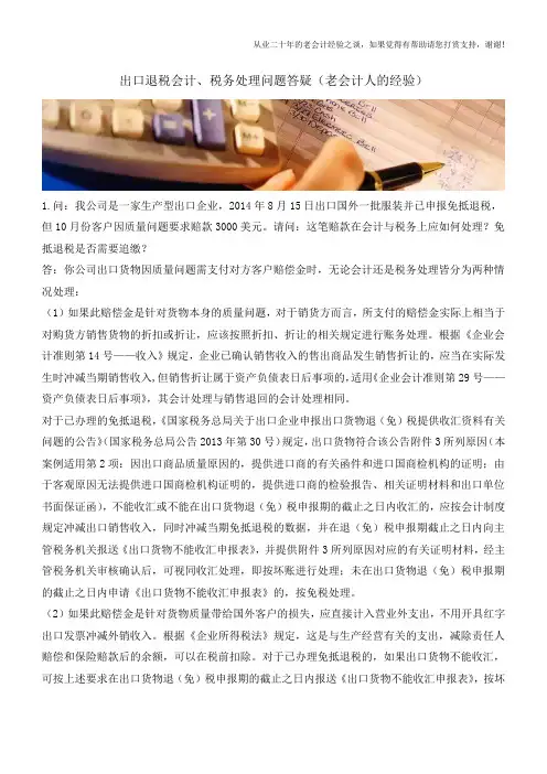 出口退税会计、税务处理问题答疑(老会计人的经验)